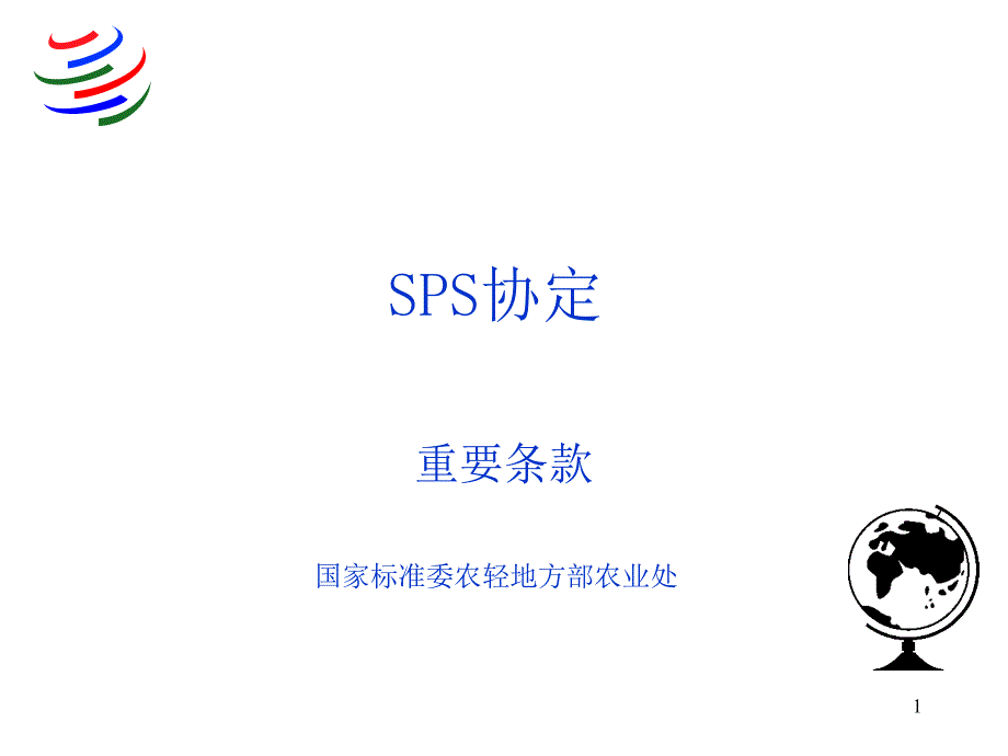 植物卫生措施SPS协定重要条款_第1页