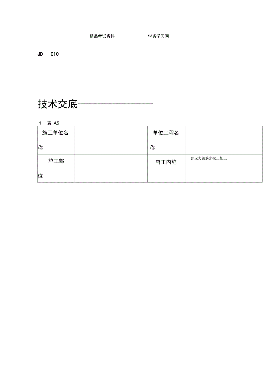 预应力钢筋张拉工施工安全技术交底_第1页