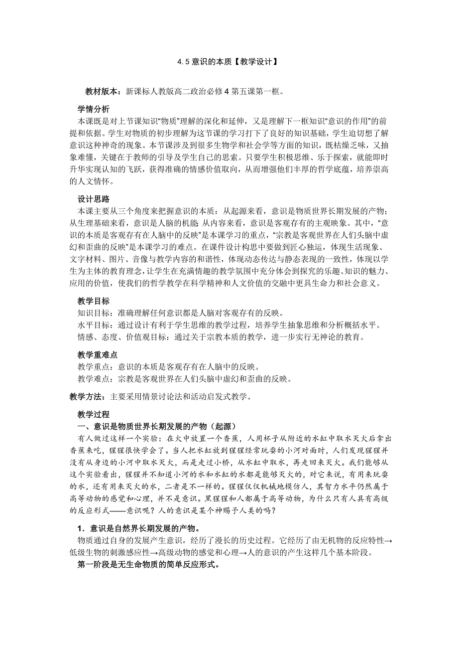 5.1哲学说课稿意识的本质_第1页