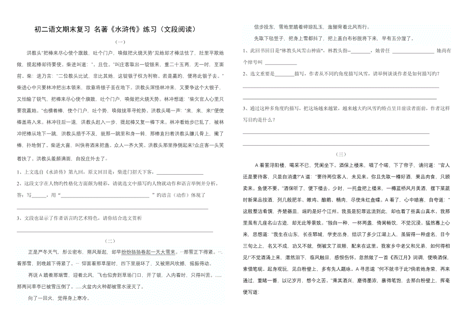 《水浒传》练习(文段阅读)_第1页