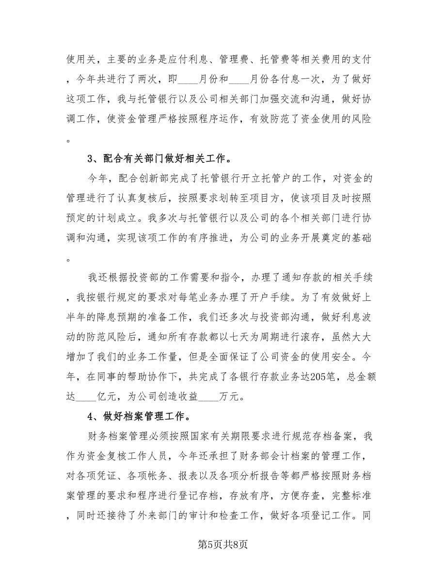 会计人员的工作总结与评价（2篇）.doc_第5页