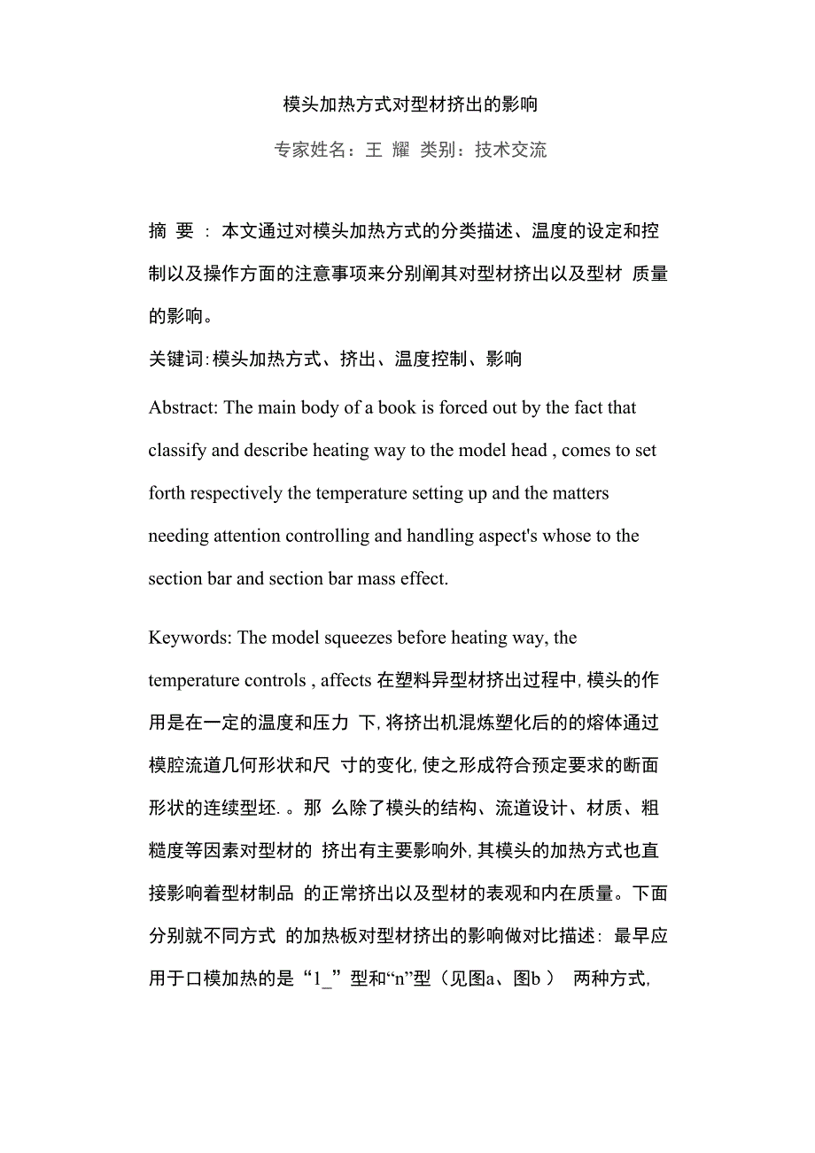 模头加热方式对型材挤出的影响_第1页