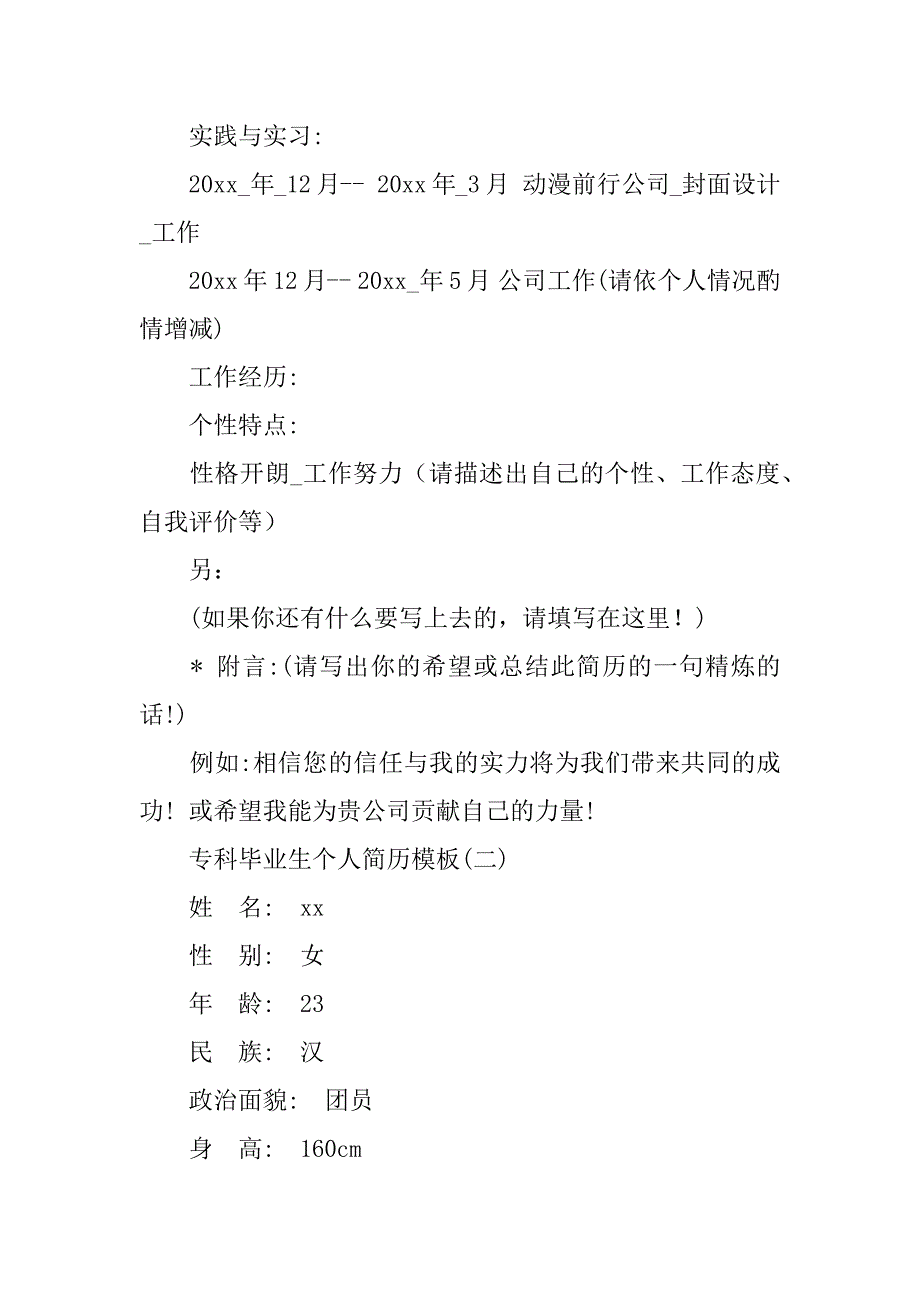 2024年专科毕业生个人简历模板_第2页