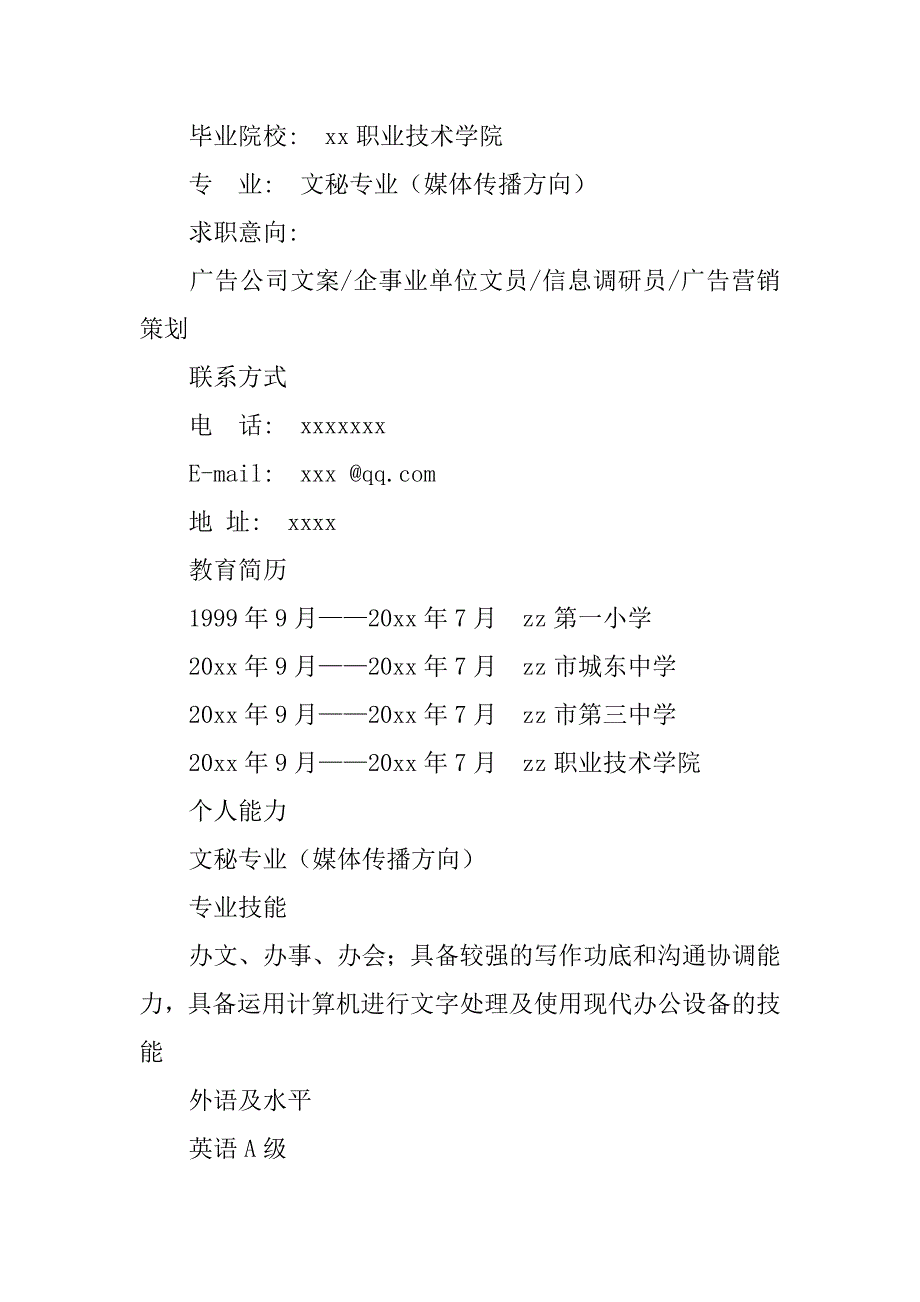 2024年专科毕业生个人简历模板_第3页