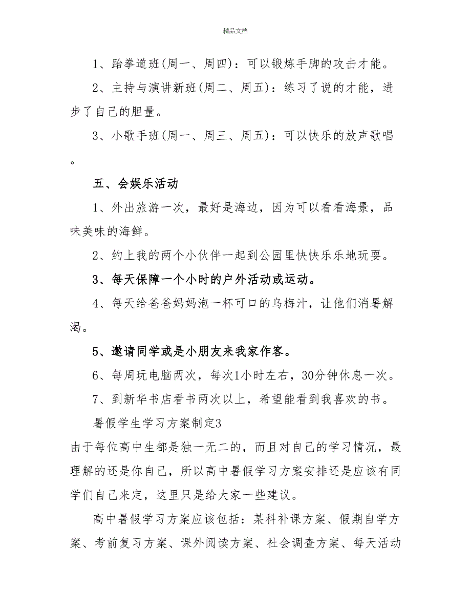 暑假学生学习计划制定_第4页