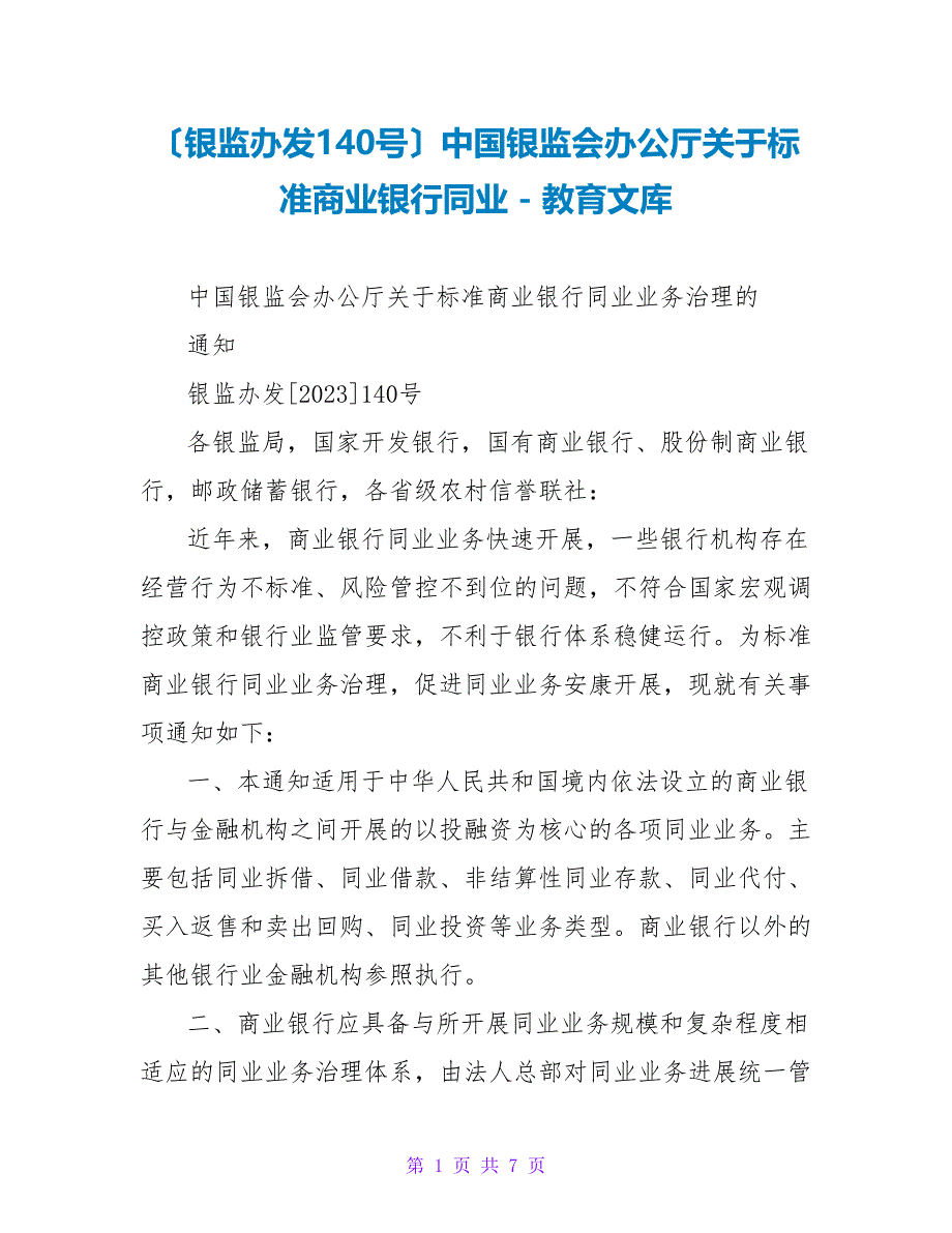 （银监办发140号）中国银监会办公厅关于规范商业银行同业_第1页