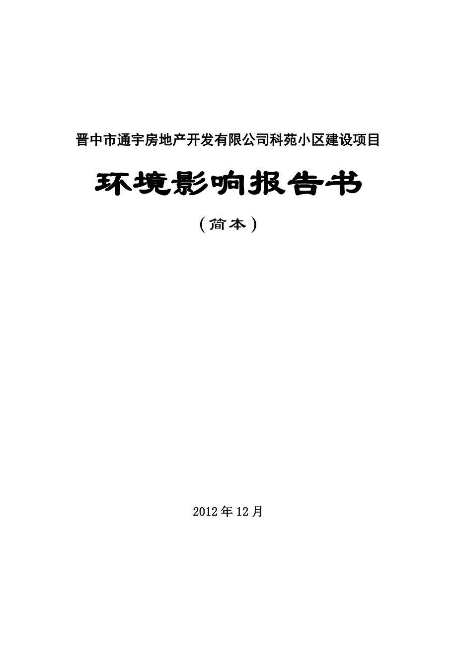 晋中市通宇房地产开发有限公司科苑小区建设项目环境影响报告书（简本）_第1页