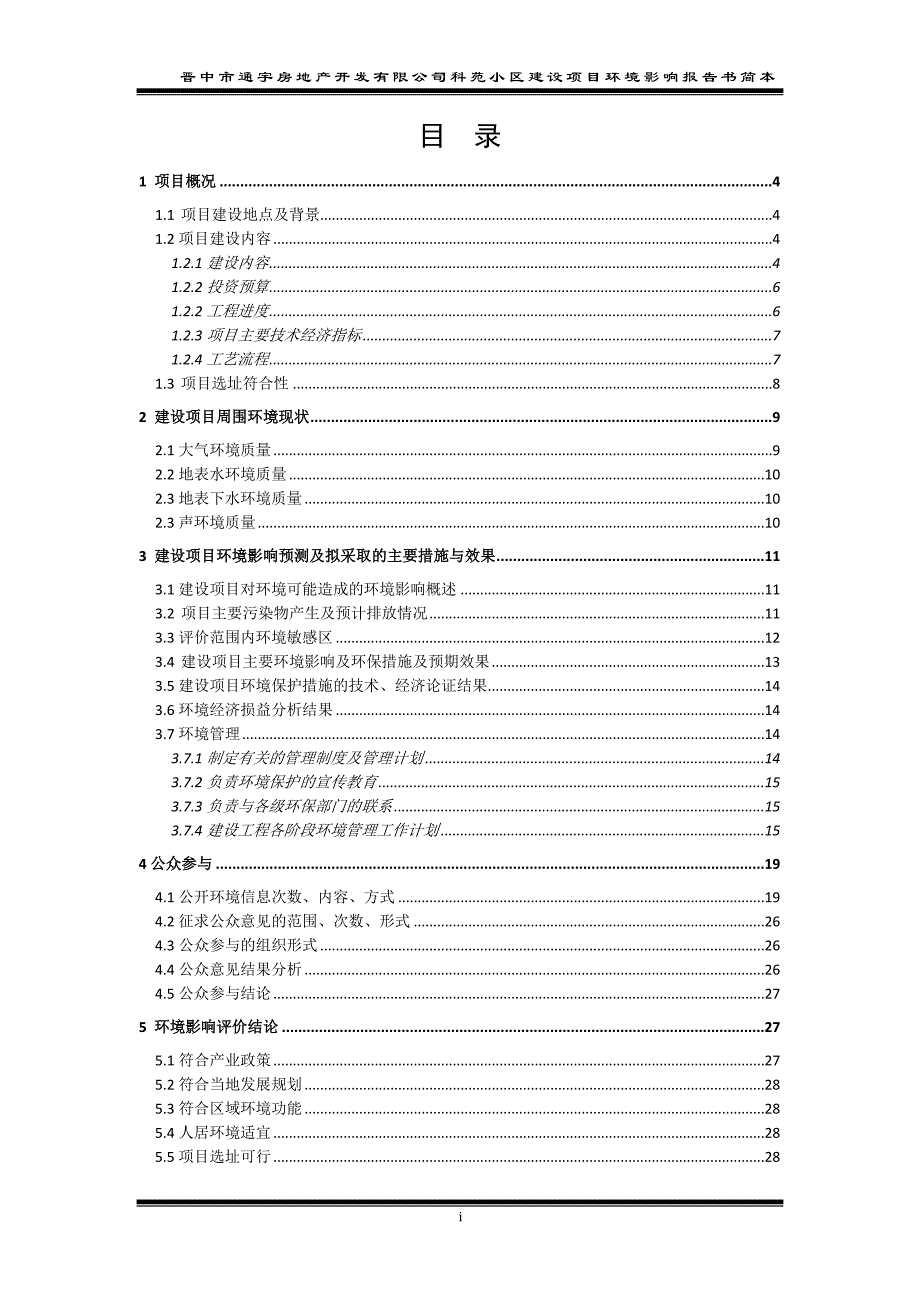 晋中市通宇房地产开发有限公司科苑小区建设项目环境影响报告书（简本）_第2页