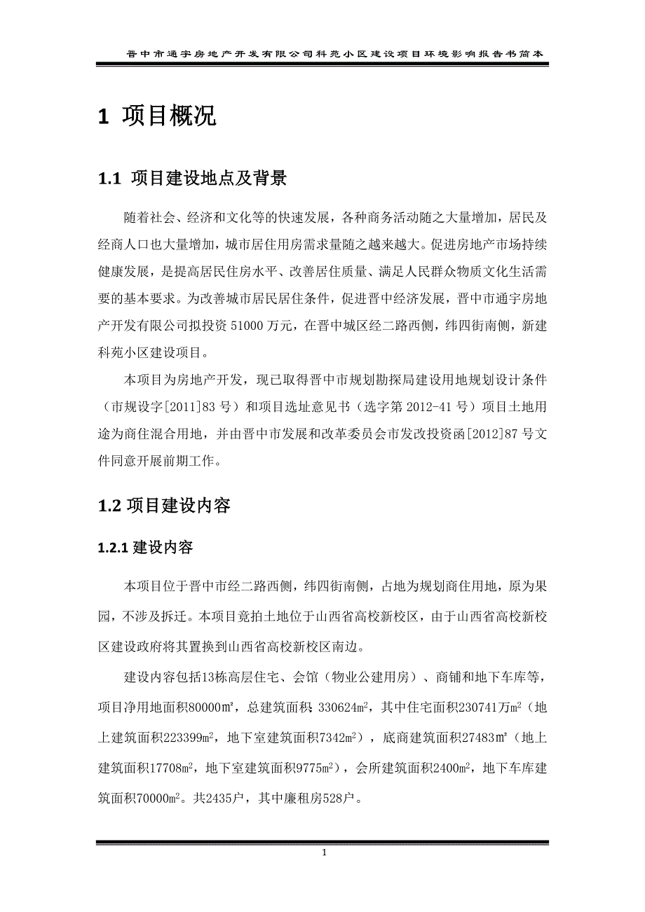 晋中市通宇房地产开发有限公司科苑小区建设项目环境影响报告书（简本）_第4页