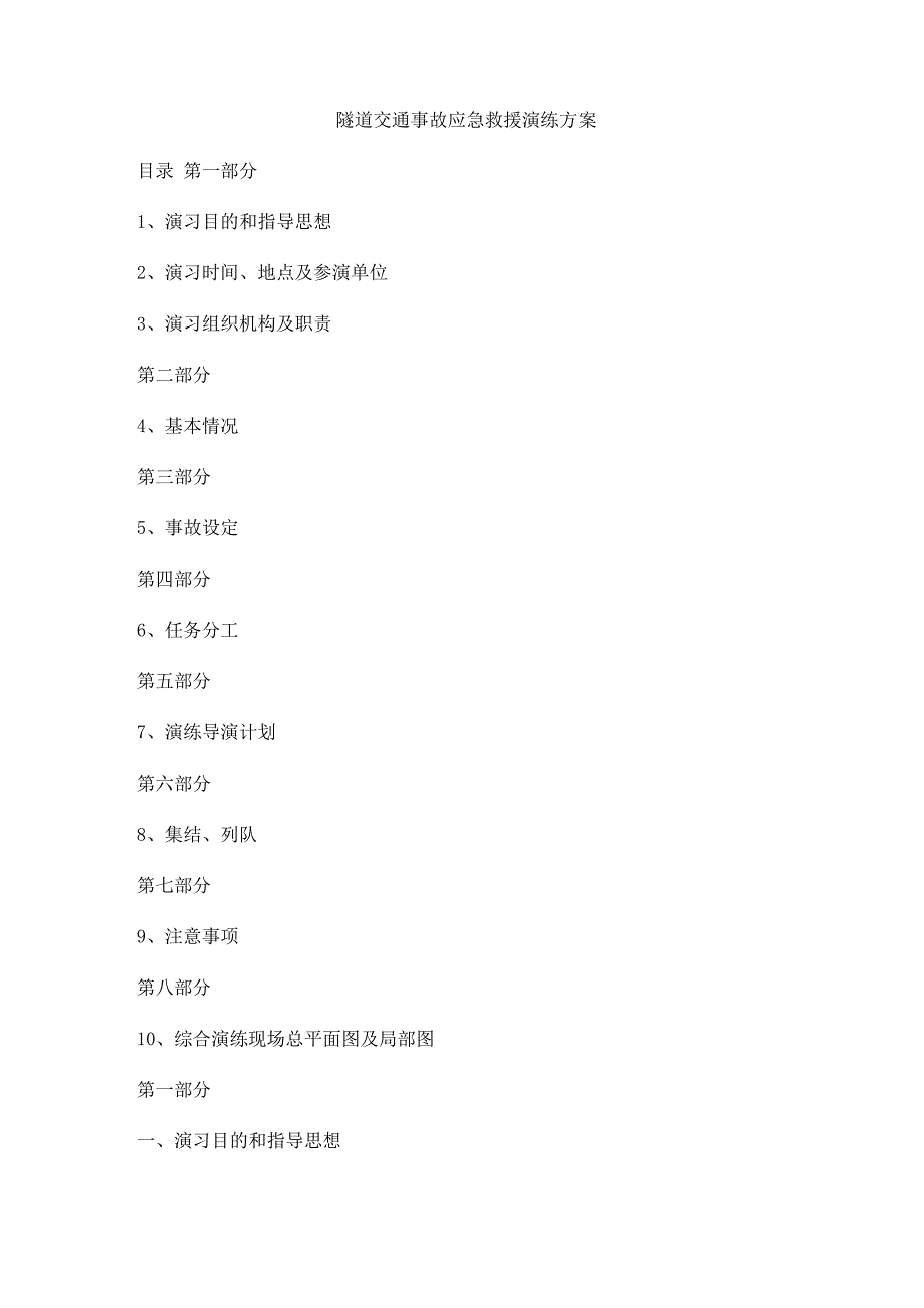 隧道交通事故应急救援演练方案_第1页