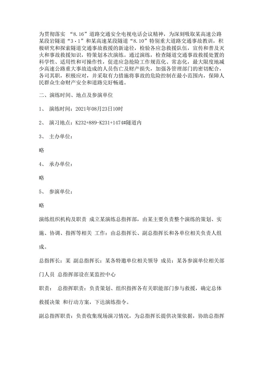 隧道交通事故应急救援演练方案_第2页