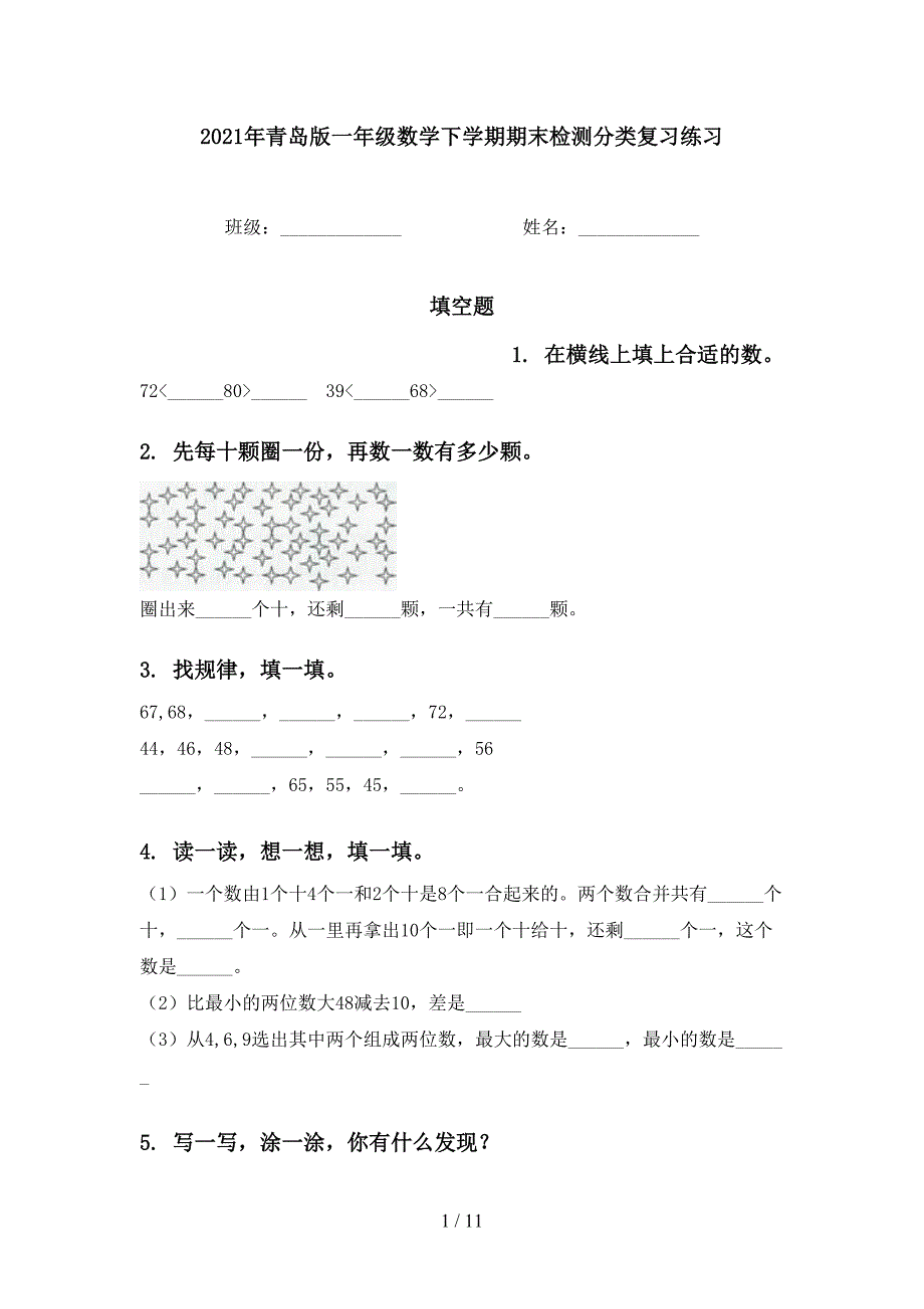 青岛版一年级数学下学期期末检测分类复习练习_第1页