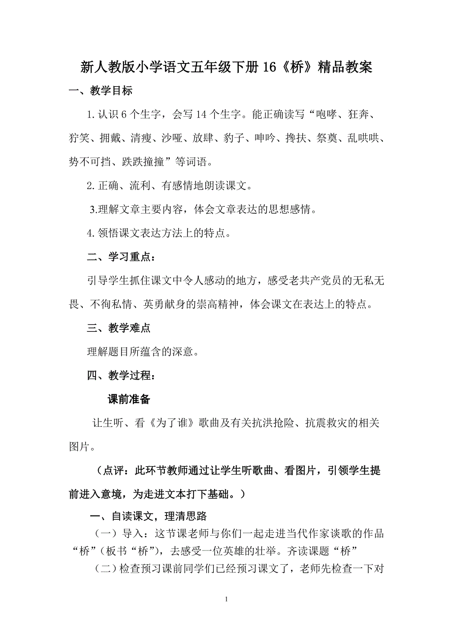 新人教版小学语文五年级下册16《桥》精品教案_第1页