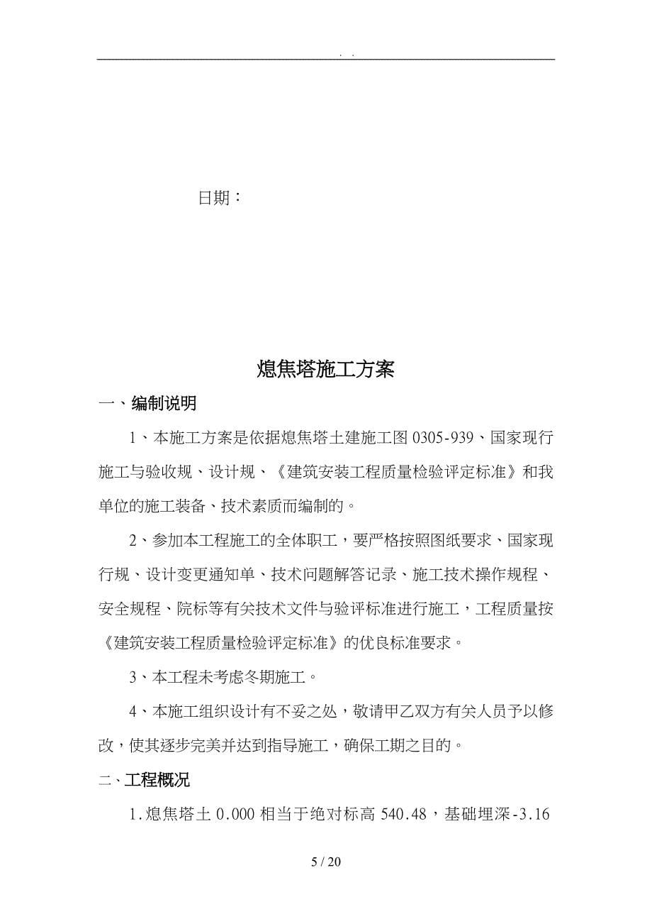 焦化工程熄焦塔工程施工组织设计方案的介绍_第5页