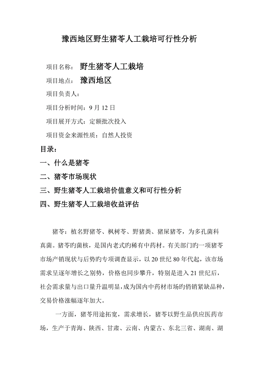 猪伏苓人工野生栽培重点技术_第1页