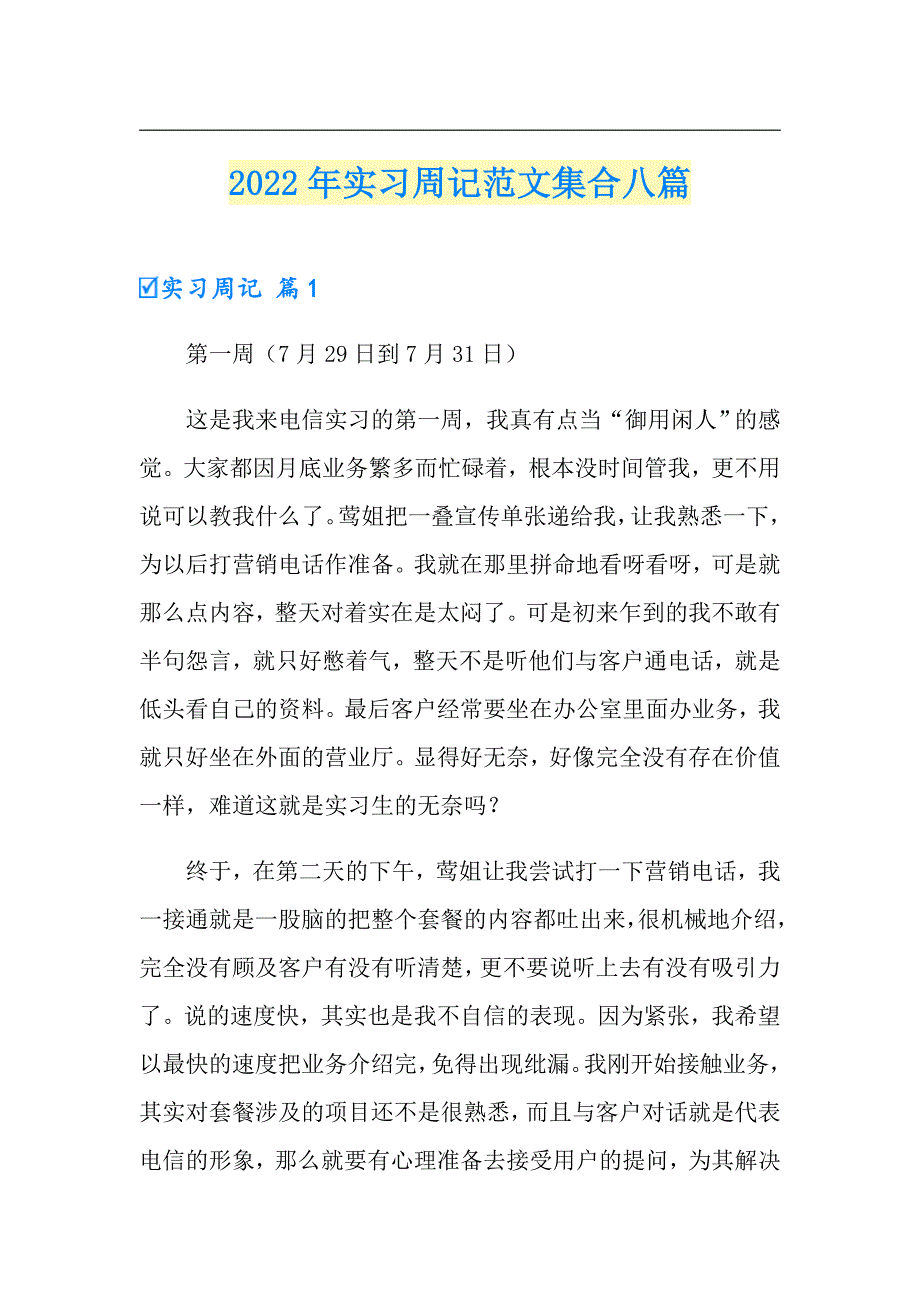 【精编】2022年实习周记范文集合八篇_第1页