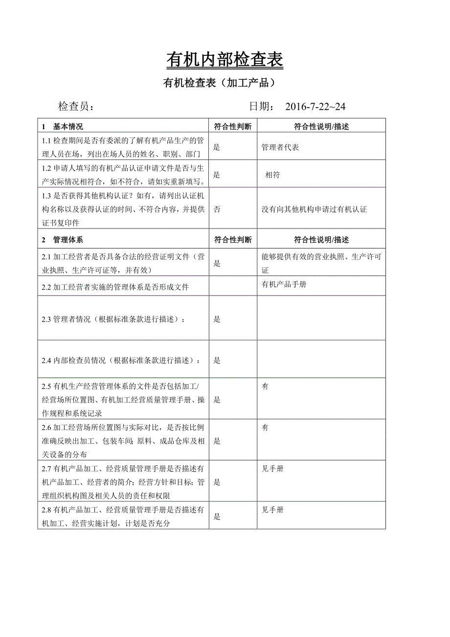 有机认证检查表(加工产品).doc_第1页