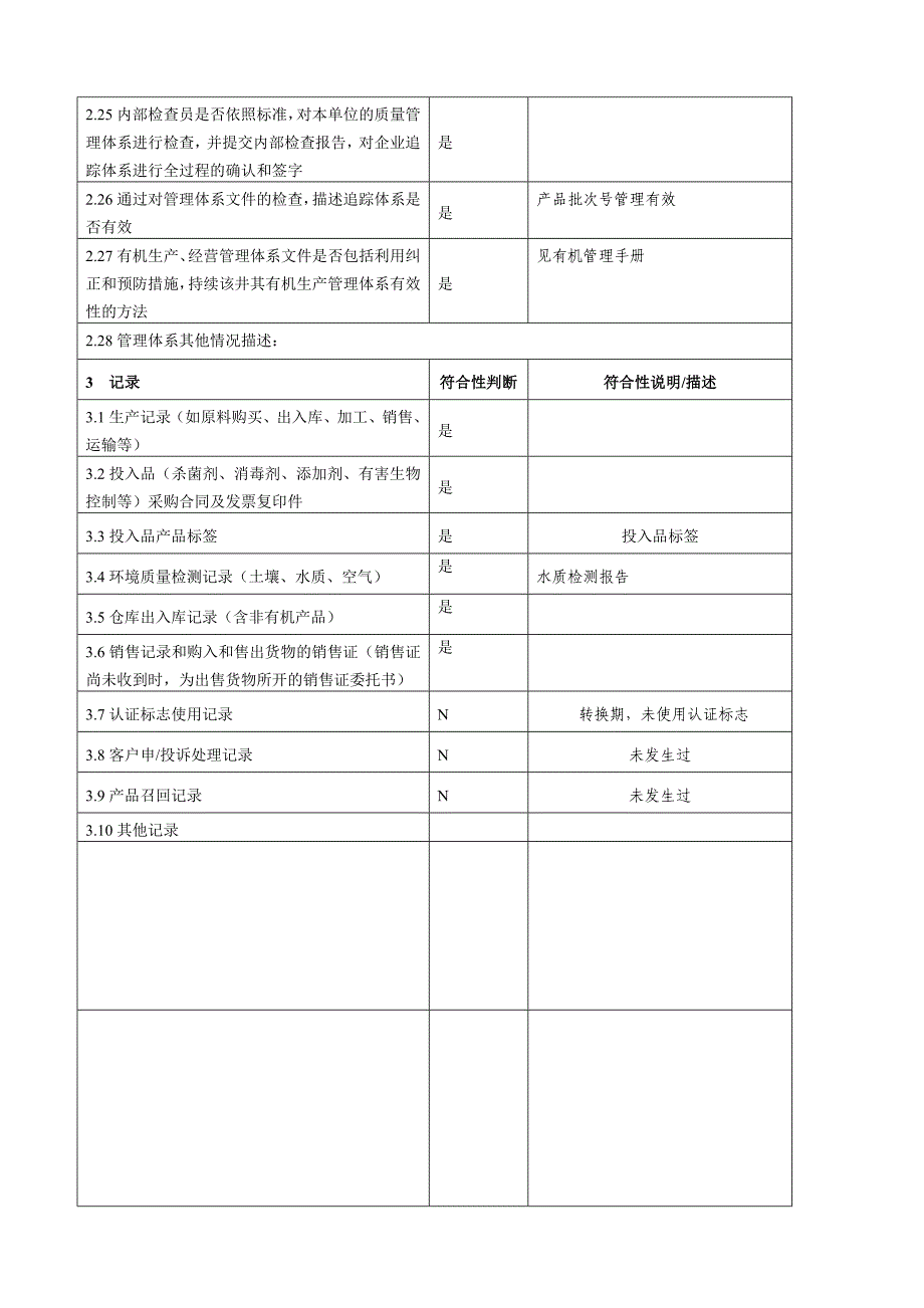 有机认证检查表(加工产品).doc_第3页