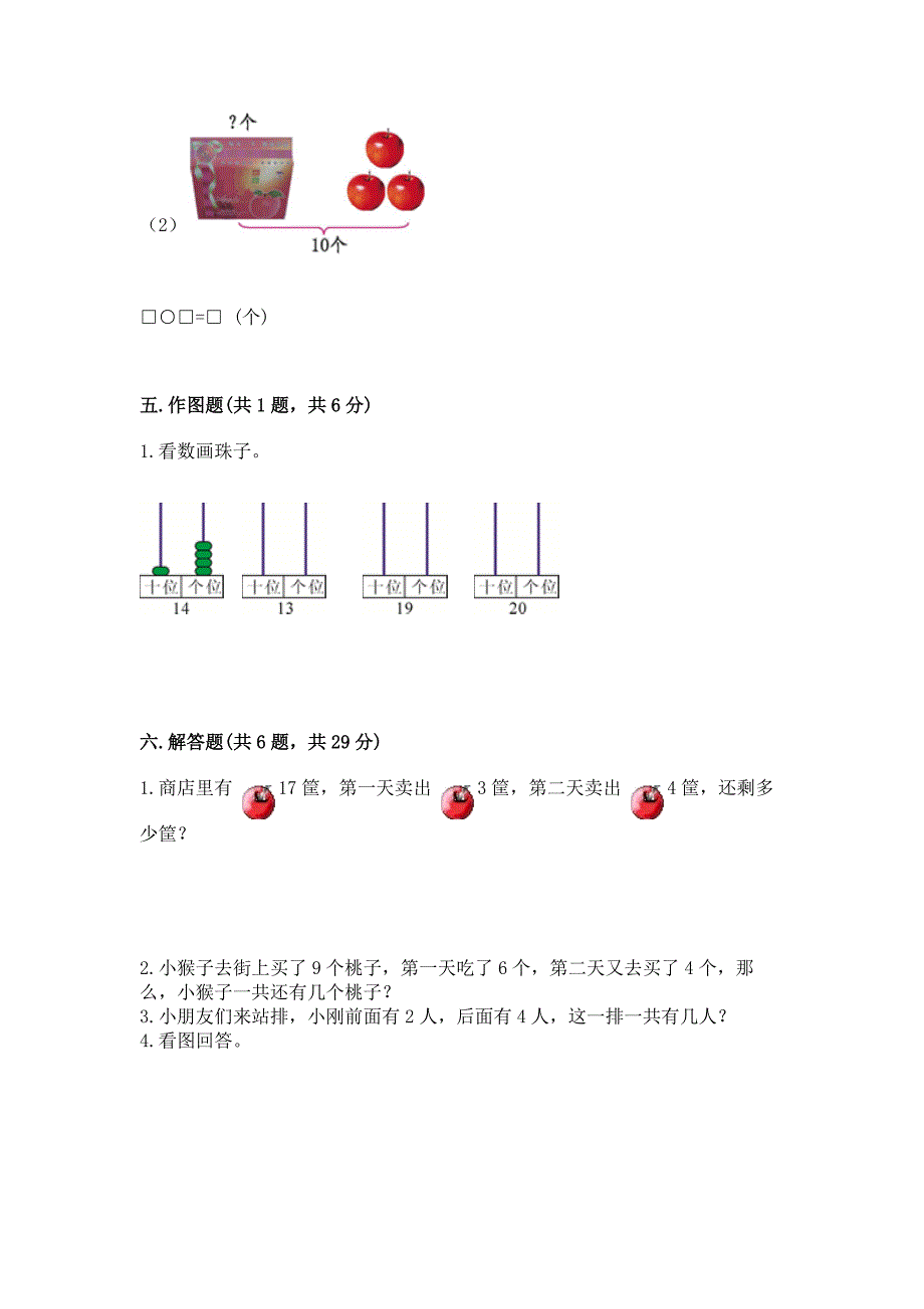 人教版一年级上册数学期末考试试卷精品【模拟题】.docx_第4页