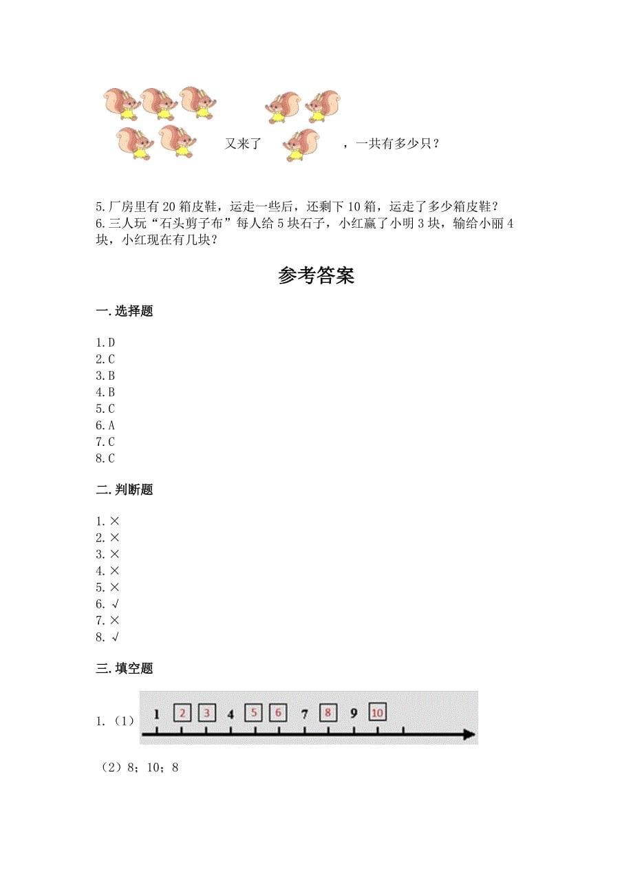 人教版一年级上册数学期末考试试卷精品【模拟题】.docx_第5页