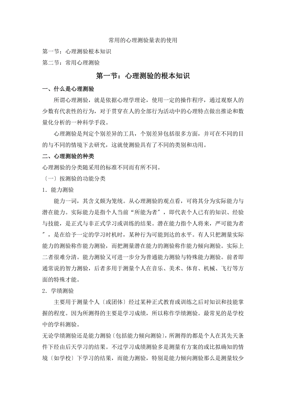 常用的心理测验量表_第1页