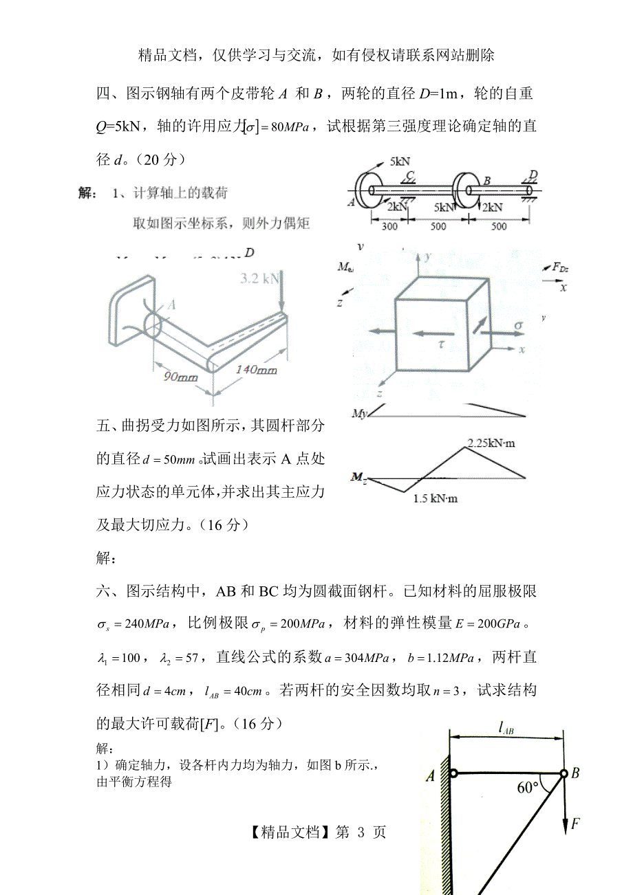 上海电机学院《材料力学》课程期末考试试卷4及答案_第3页