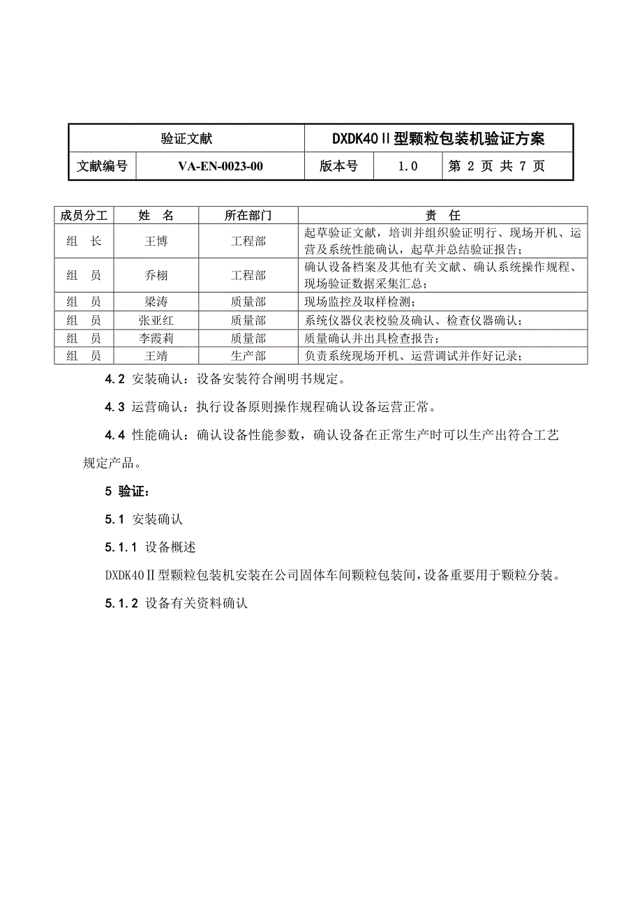 Ⅱ型颗粒包装机验证方案样本.doc_第2页