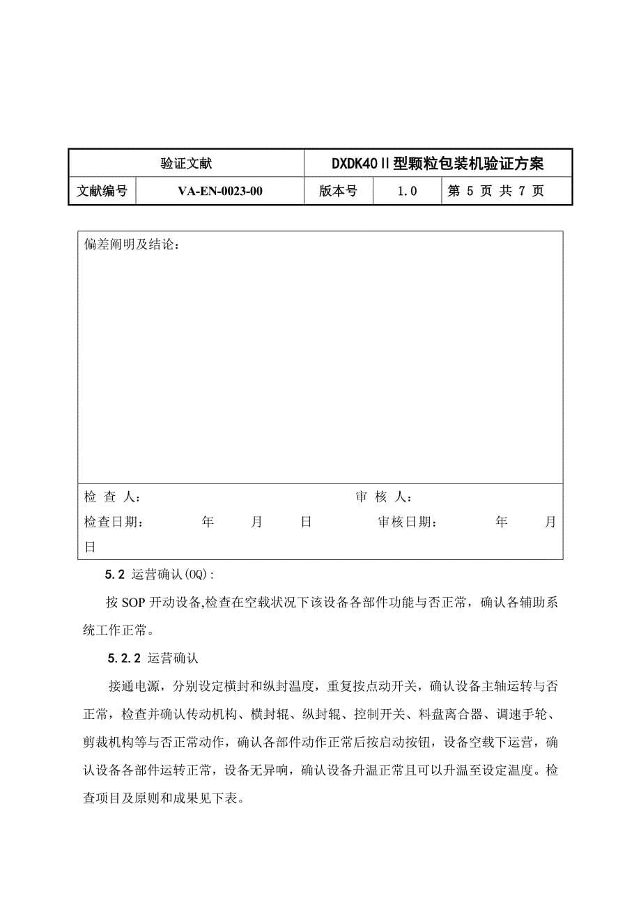 Ⅱ型颗粒包装机验证方案样本.doc_第5页