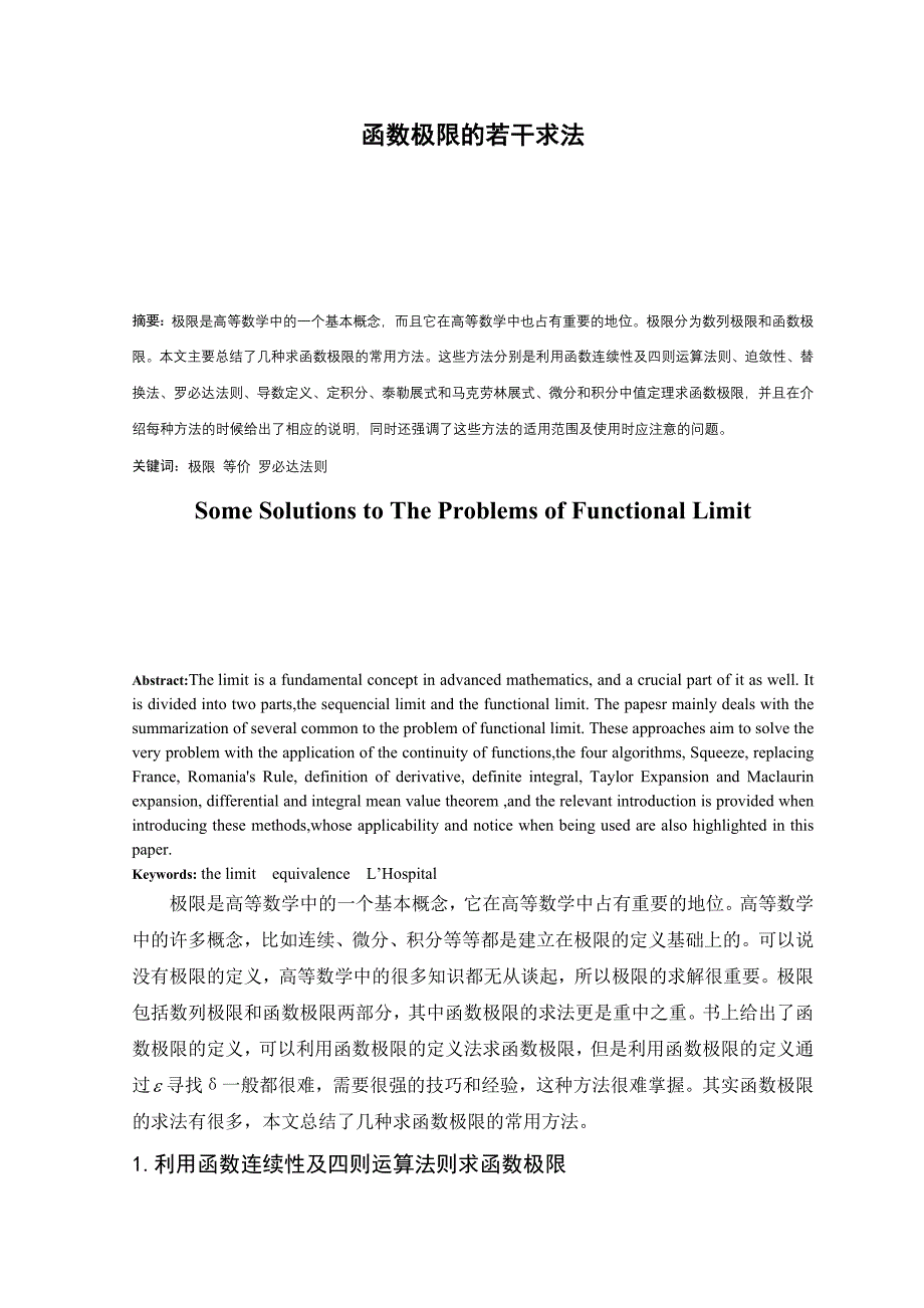 函数极限的若干求法_第1页