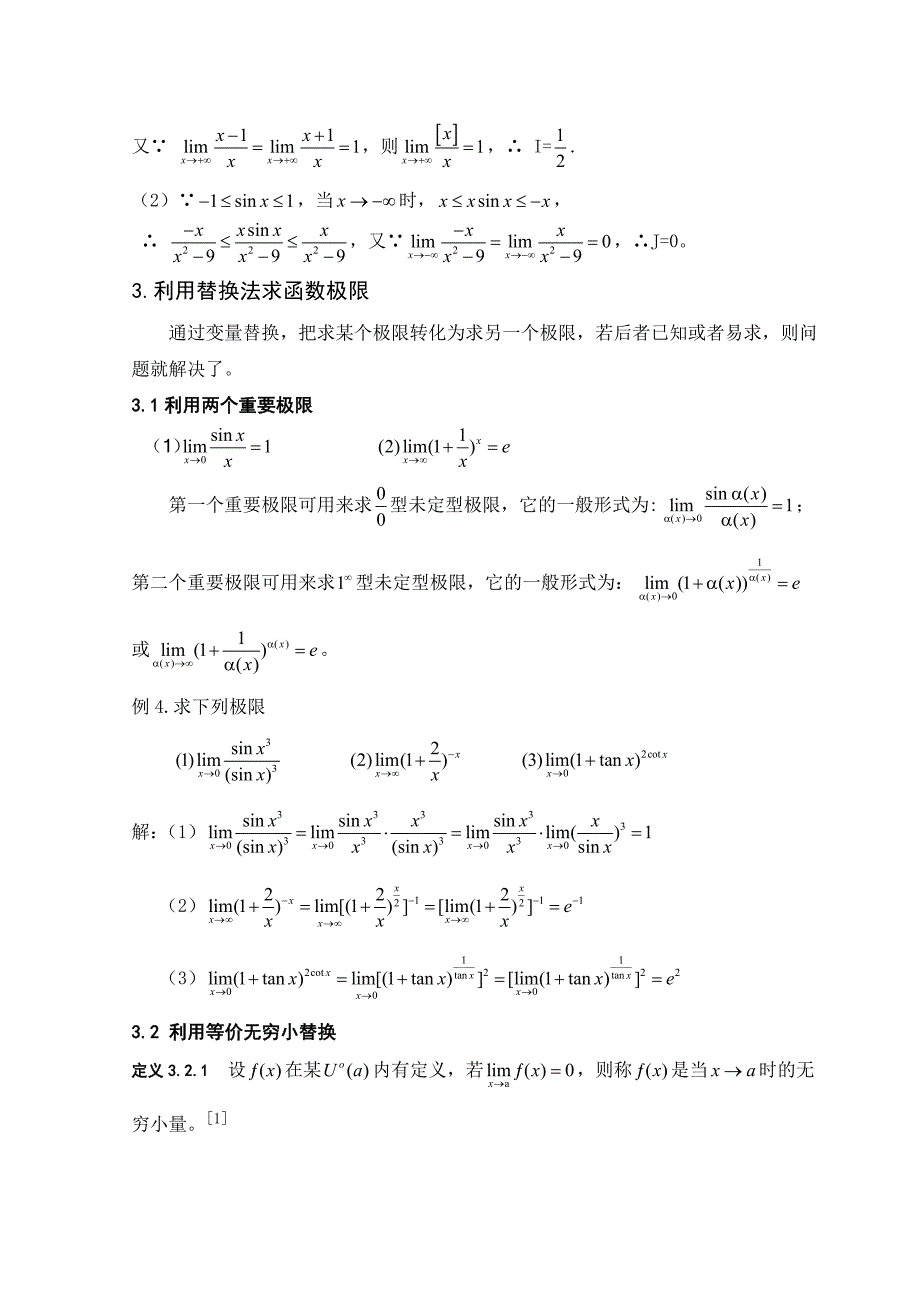 函数极限的若干求法_第4页