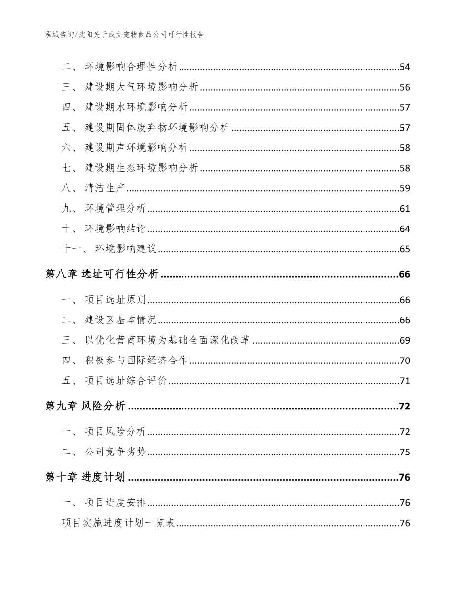 沈阳关于成立宠物食品公司可行性报告_第5页