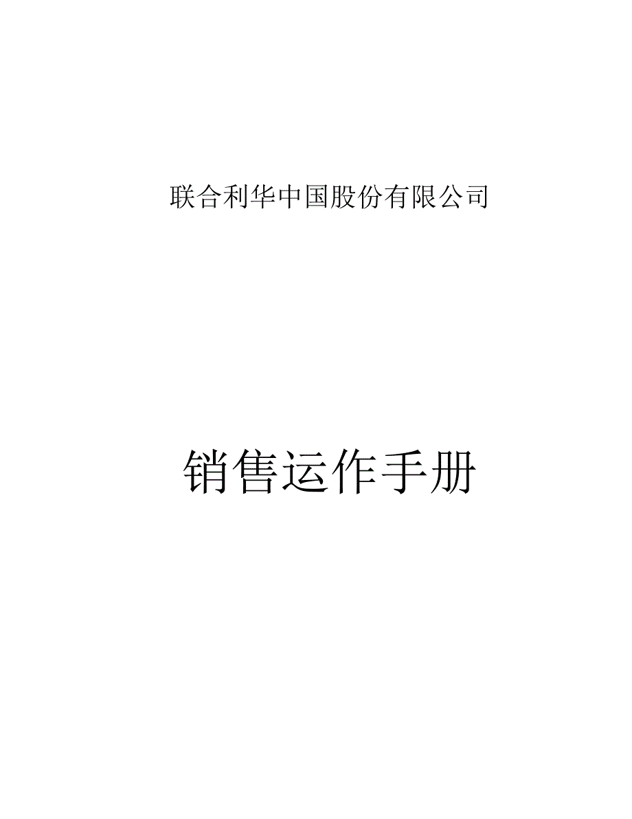 联合利华销售操作标准手册_第1页