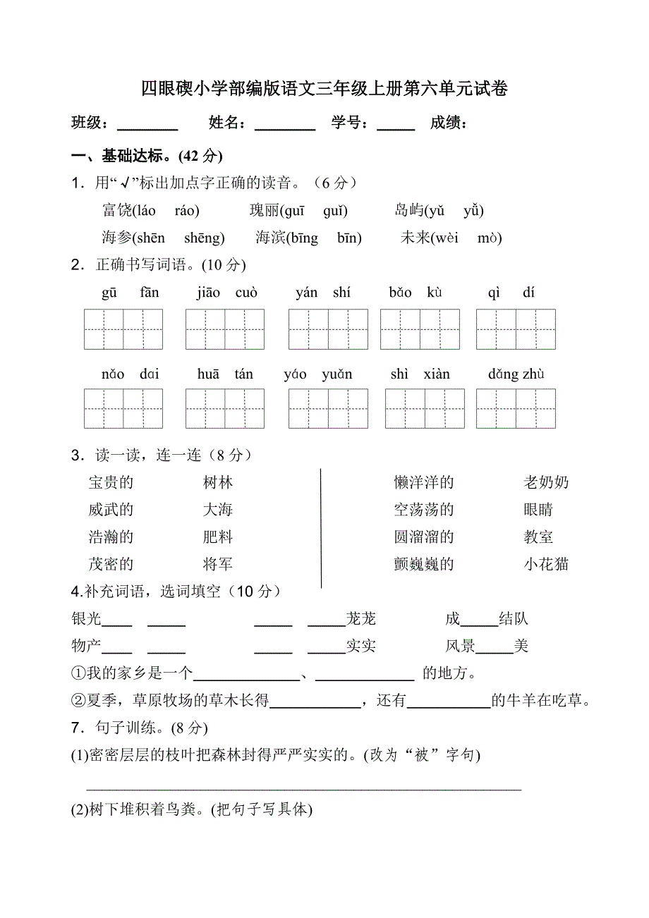 部编小学语文三年级上册第六单元试卷_第1页