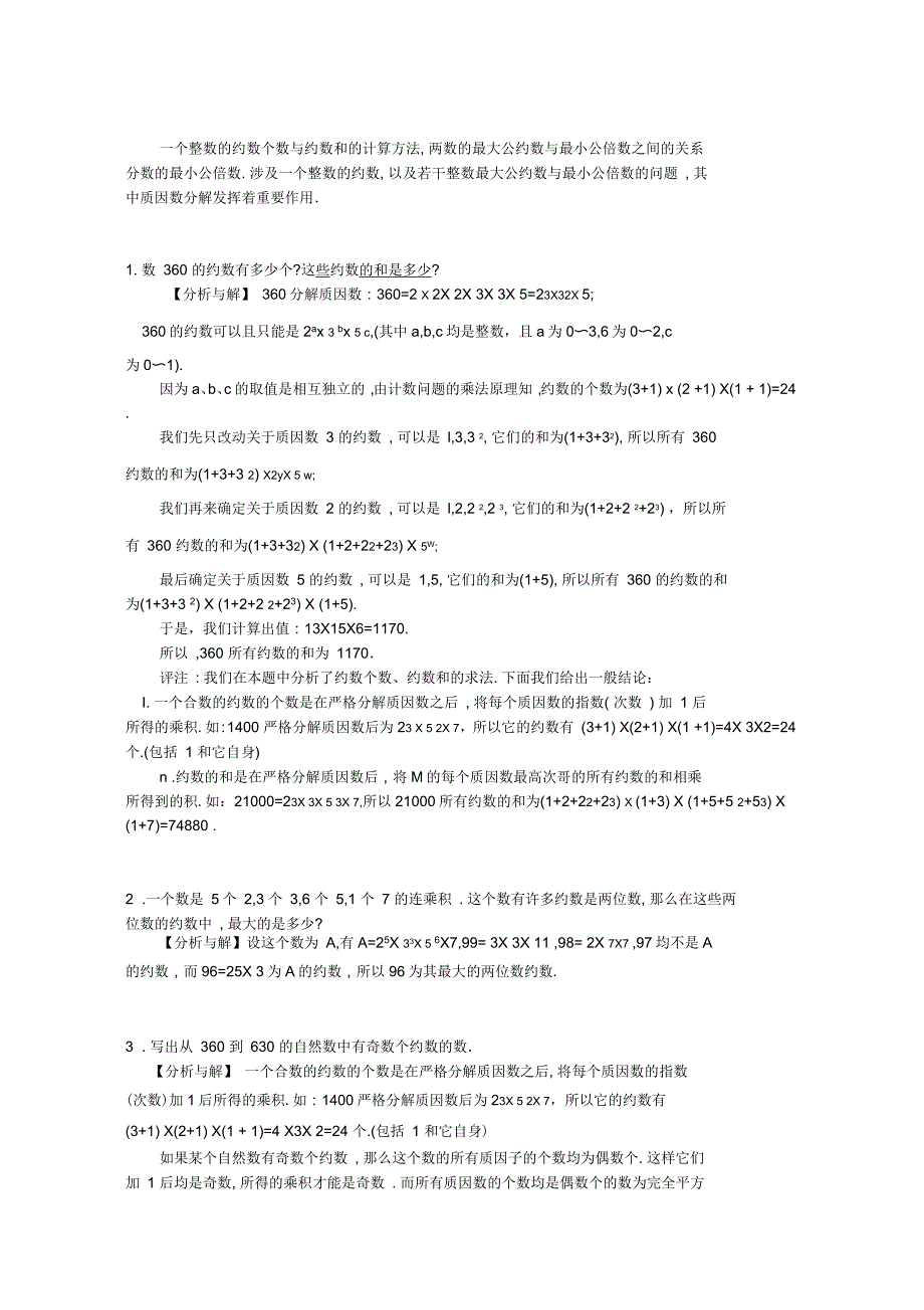 一个整数的约数个数与约数和的计算方法_第1页