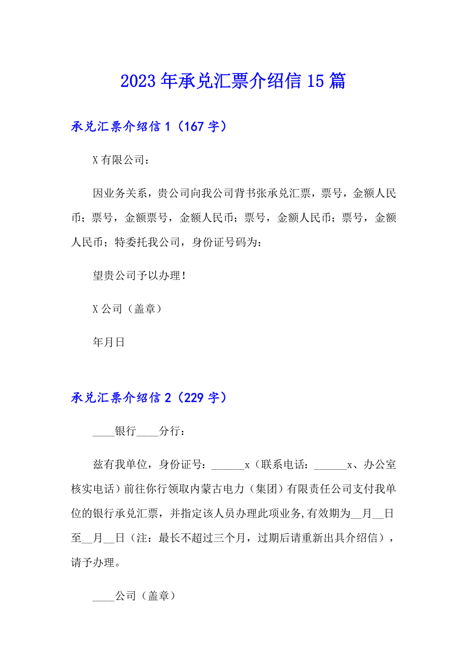 2023年承兑汇票介绍信15篇_第1页