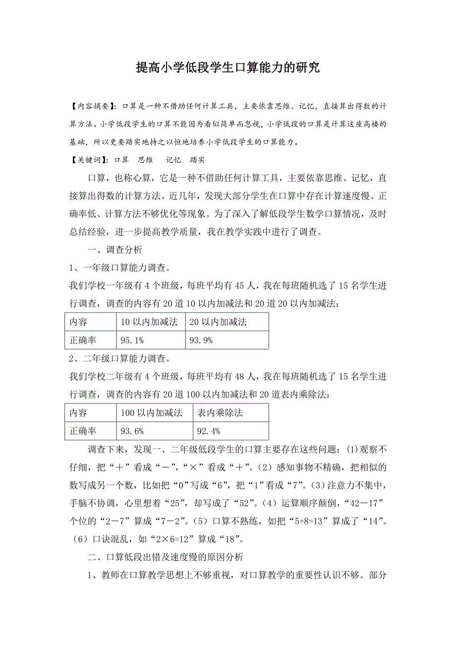 提高小学低段学生口算能力的研究_第1页