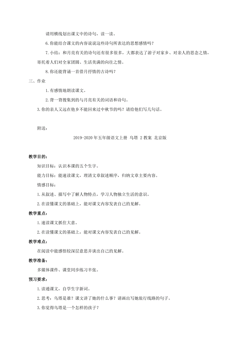 五年级语文上册 中秋节 2教案 语文A版_第4页