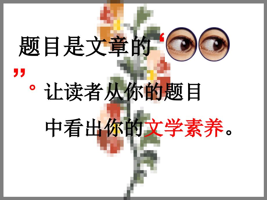 作文系列课件-拟题.ppt_第2页