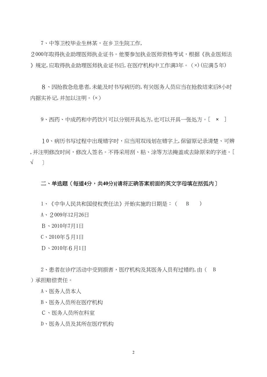 北京执业医师业务知识考核试卷卫生法知识部分_第2页