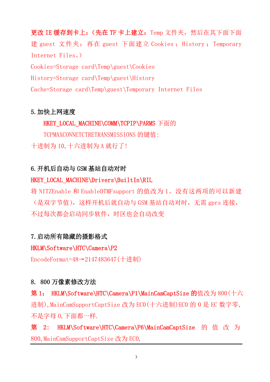 HD2-V5ROM-注册表修改(亲测).doc_第3页