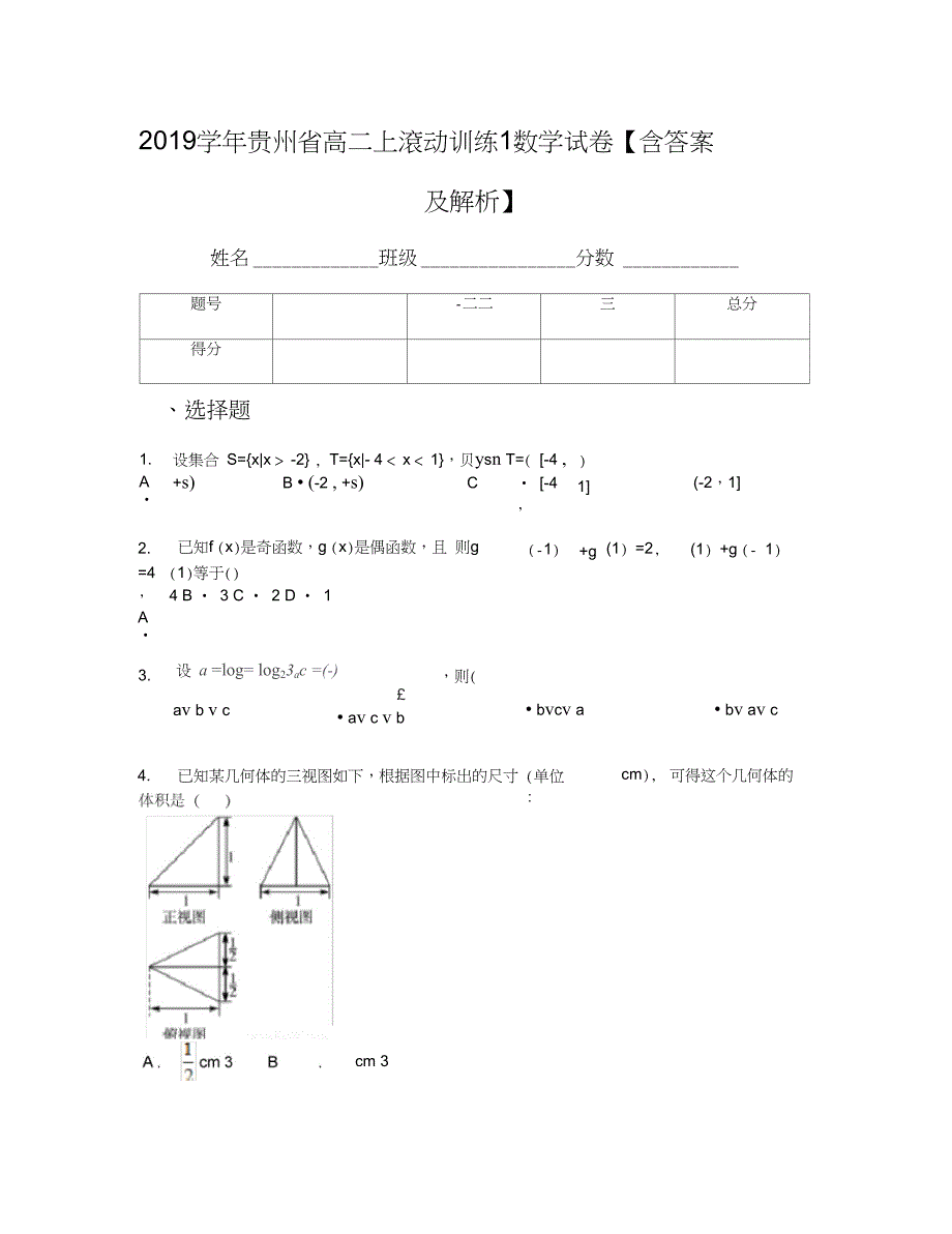 2019学年贵州省高二上滚动训练1数学试卷【含答案及解析】_第1页