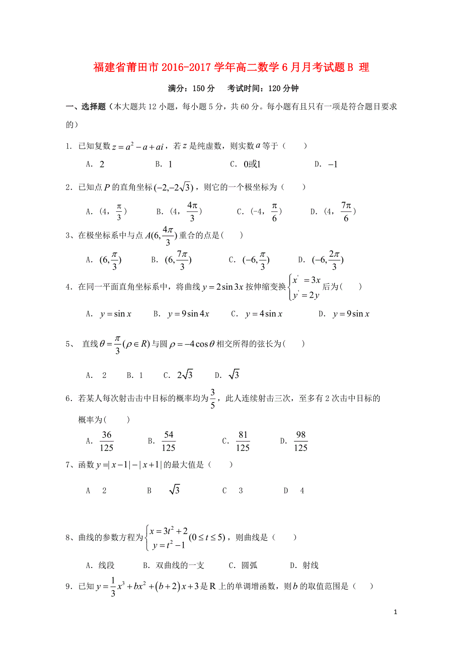 福建省莆田市高二数学6月月考试题B理07140110_第1页