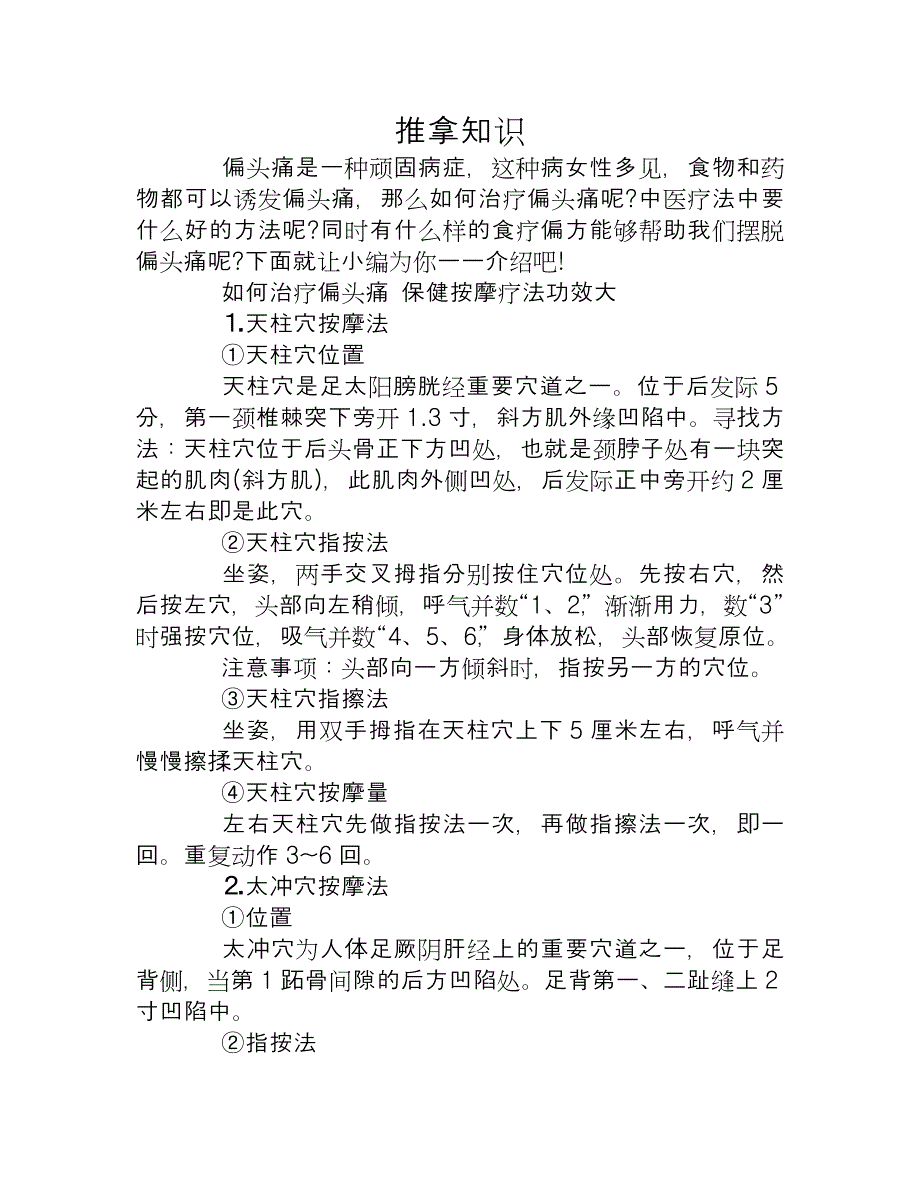 如何治疗偏头痛 5穴位按摩轻松摆脱头疼.doc_第1页