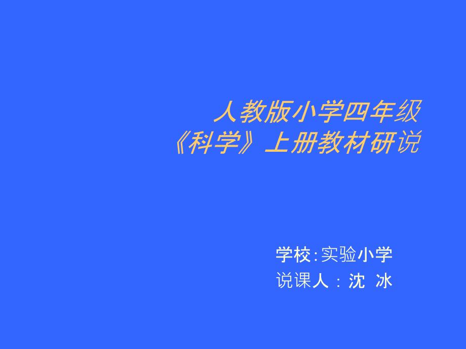 四年级科学下教材研说PPT_第1页