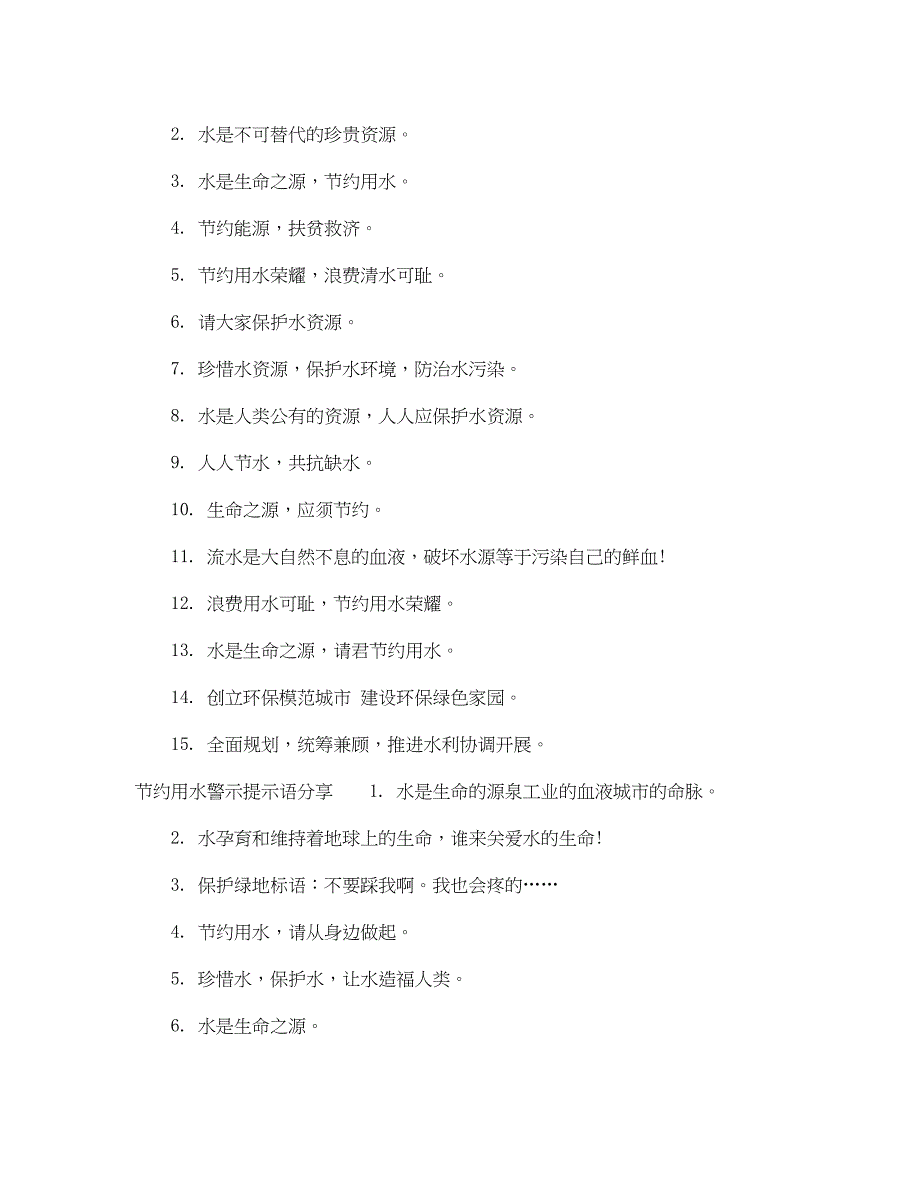 2023年节约用水警示提示语.docx_第2页