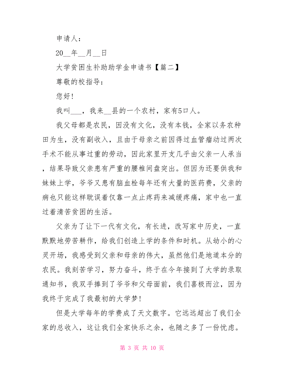 2022年大学贫困生补助助学金申请书样本5篇_第3页