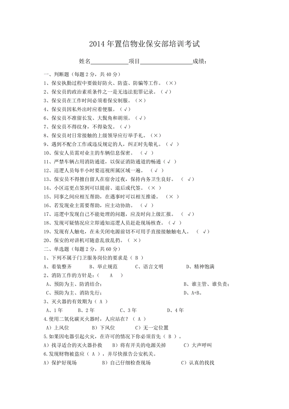 物业保安培训考试试题及答案_第1页