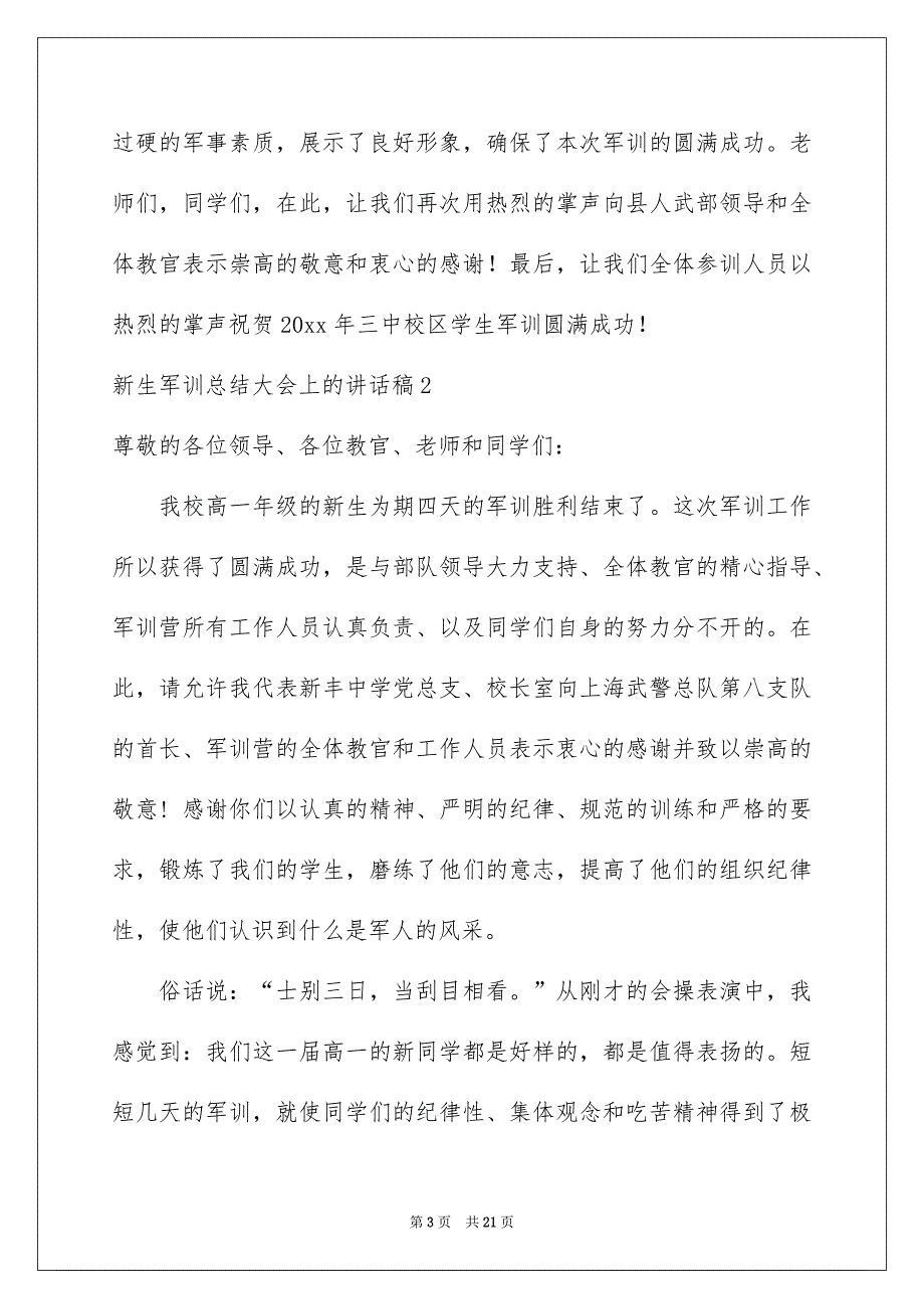 新生军训总结大会上的讲话稿_第3页