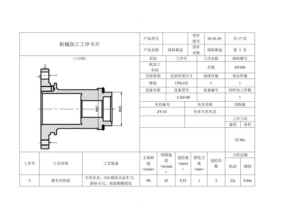 机械加工工艺设计过程卡片_第5页