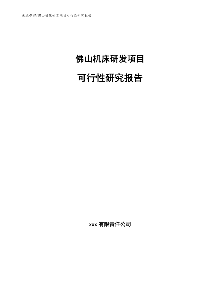 佛山机床研发项目可行性研究报告_参考模板_第1页